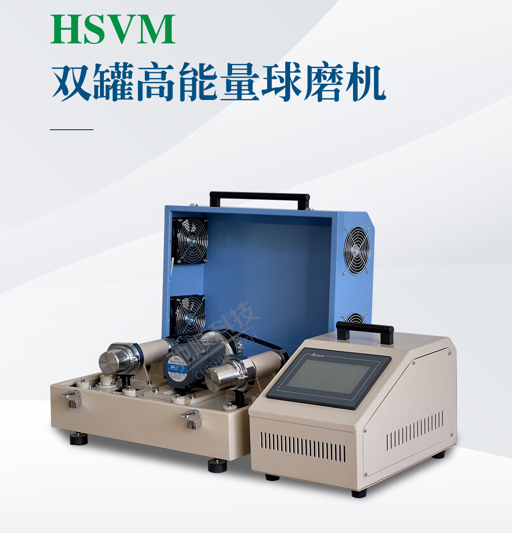 HSVM高能量球磨機